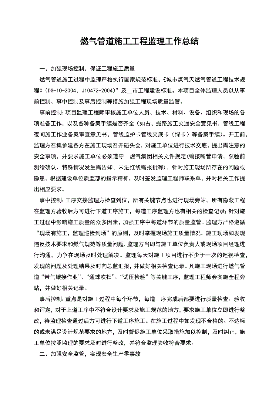 燃气管道施工工程监理工作总结.docx_第1页