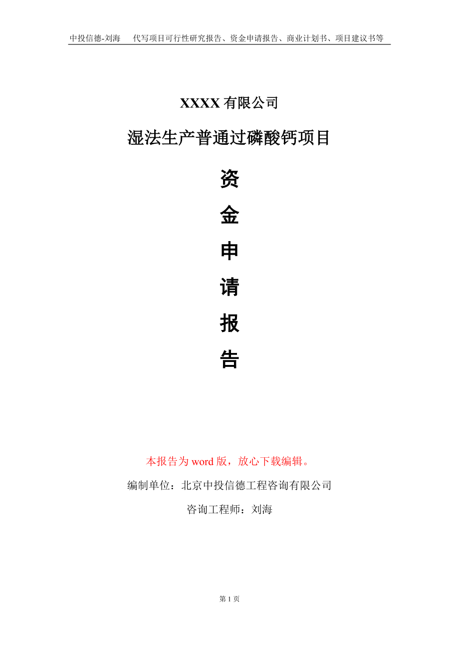 湿法生产普通过磷酸钙项目资金申请报告写作模板+定制代写_第1页