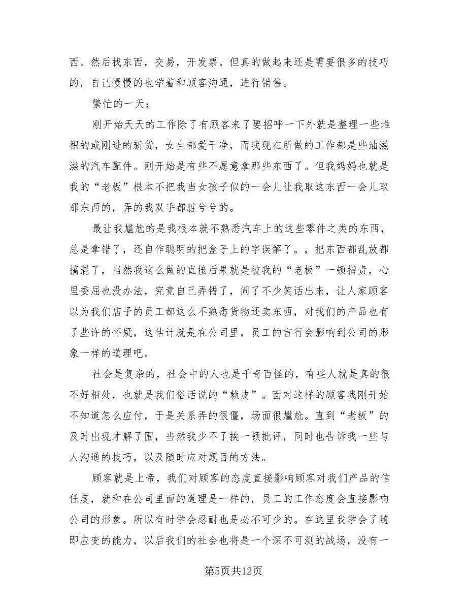 暑假期间大学生社会实践总结（4篇）.doc_第5页