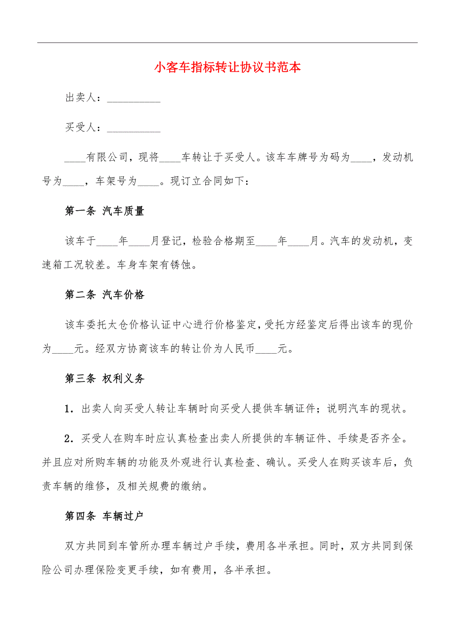 小客车指标转让协议书范本_第2页