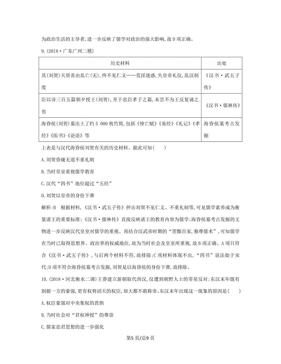 （通史B）高考历史一轮复习 第三单元 中国传统文化主流思想的演变和古代中国的科学技术与文学艺术 第8、9讲巩固练（含解析）-人教高三历史试题_第5页