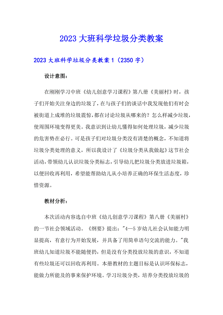 2023大班科学垃圾分类教案【实用模板】_第1页