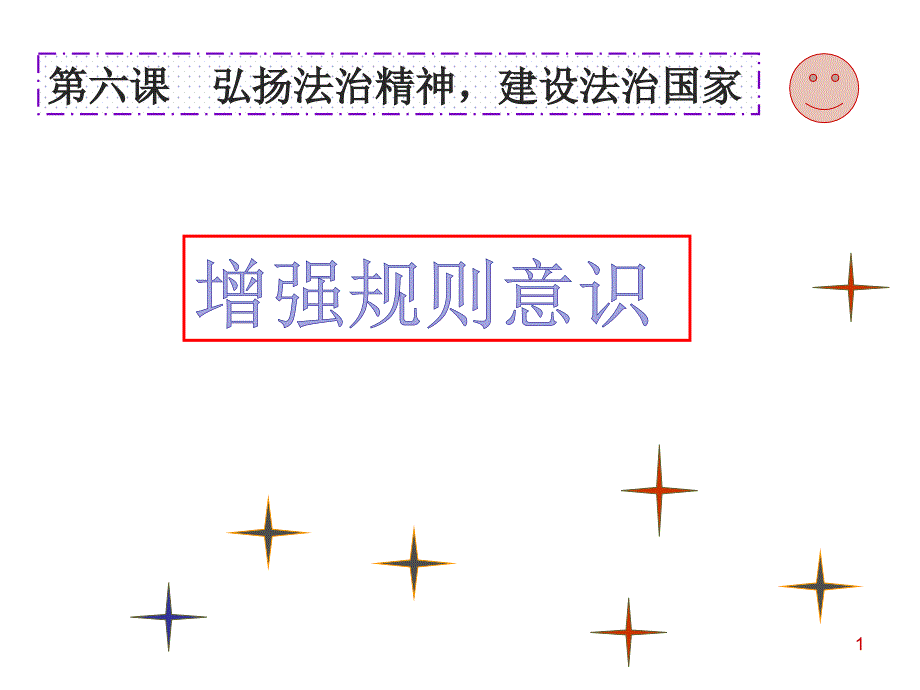 增强规则意识PPT_第1页