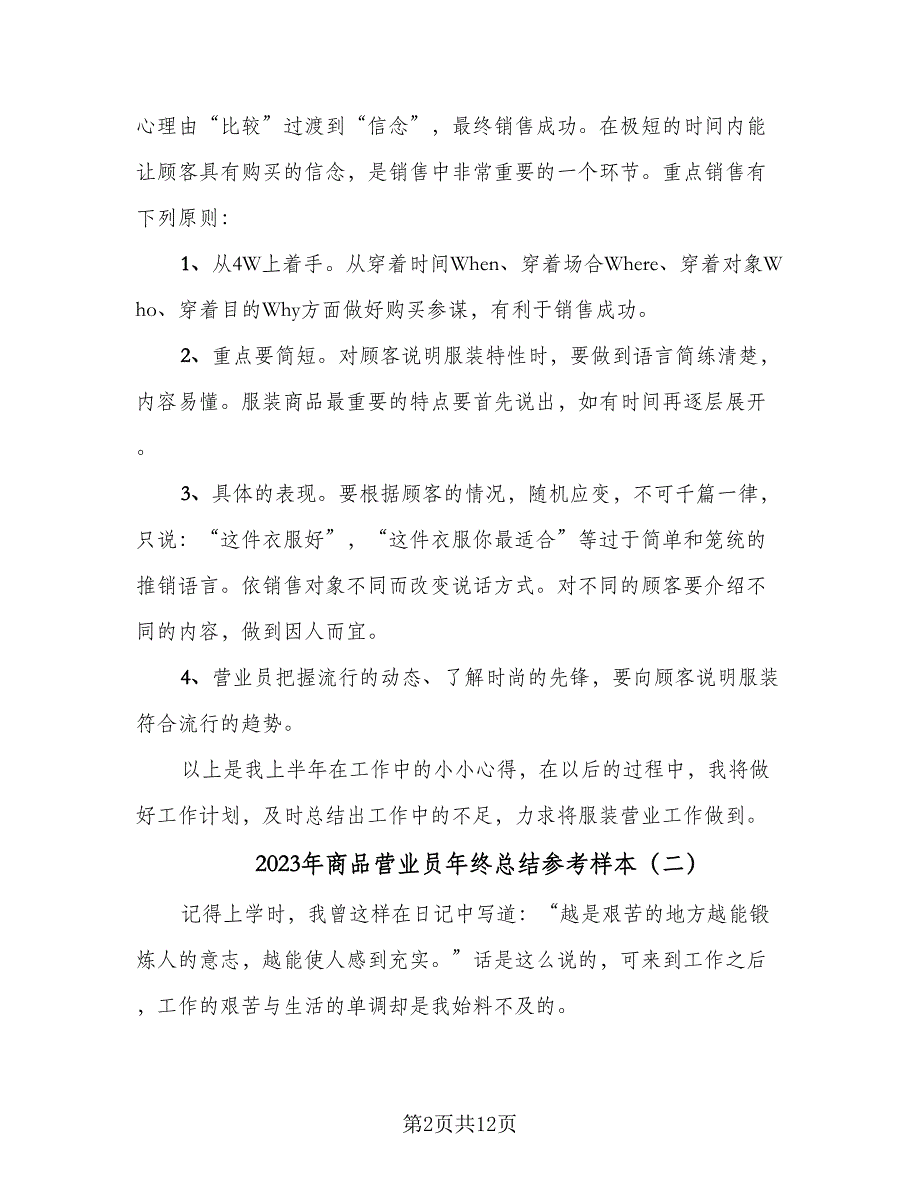 2023年商品营业员年终总结参考样本（6篇）.doc_第2页