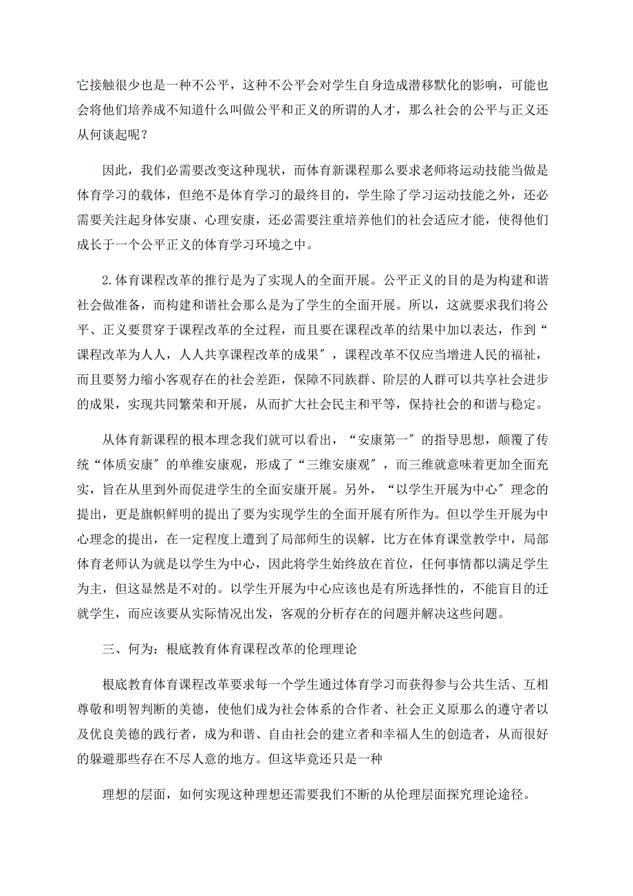 基础教育体育课程改革的伦理学思考_第2页