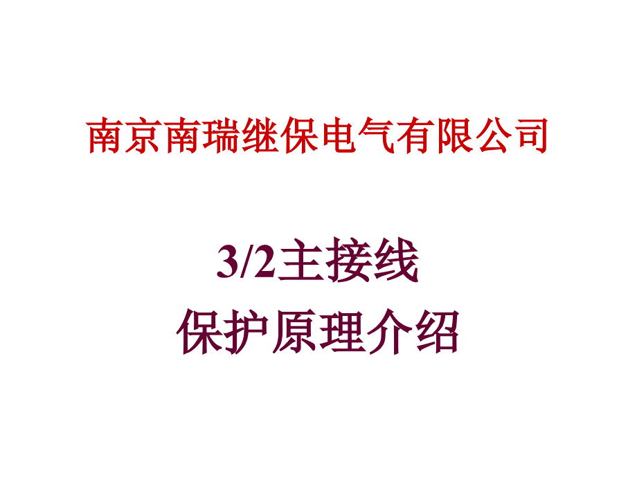 二分之三主接线保护介绍_第1页