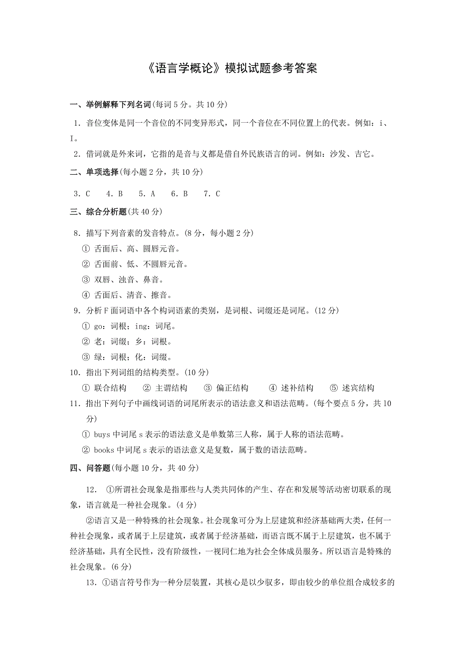 2023年语言学概论模拟试题含答案萧山电大_第3页