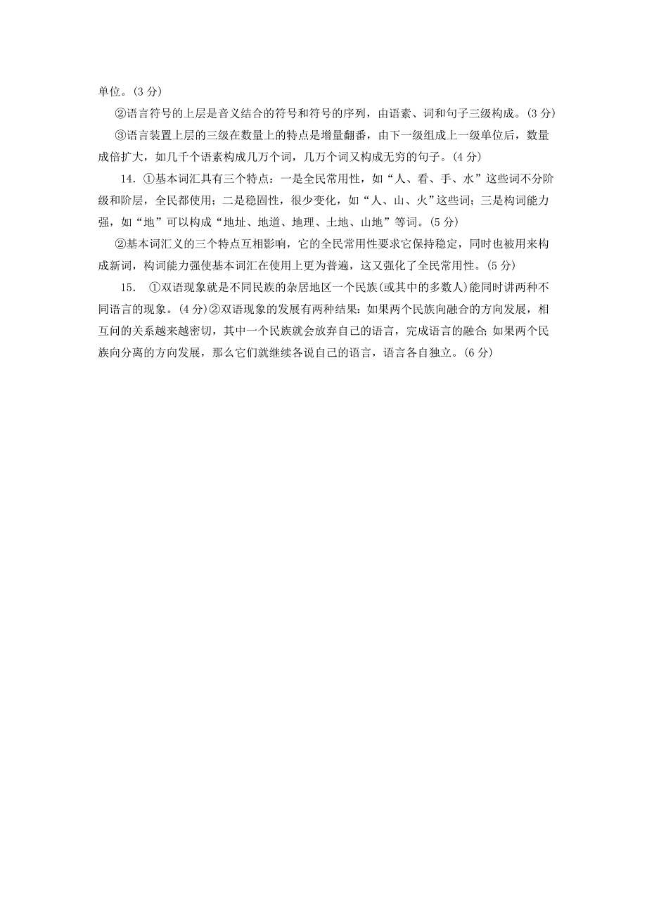 2023年语言学概论模拟试题含答案萧山电大_第4页