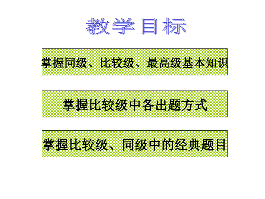 中考英语语法讲解课件比较级与最高级_第3页