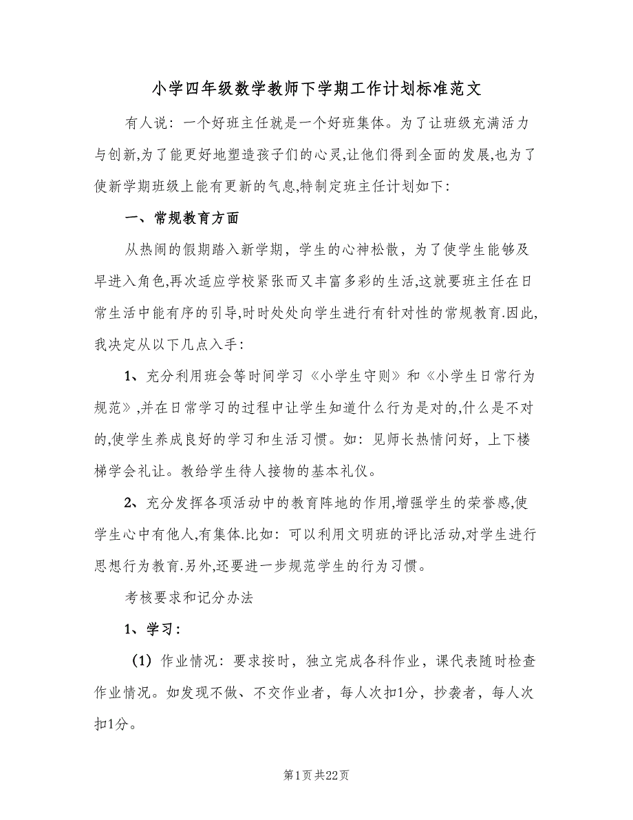 小学四年级数学教师下学期工作计划标准范文（5篇）_第1页