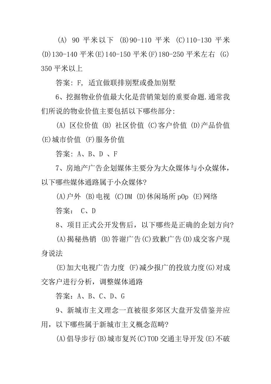 2019房地产营销策划类笔试题库.docx_第5页