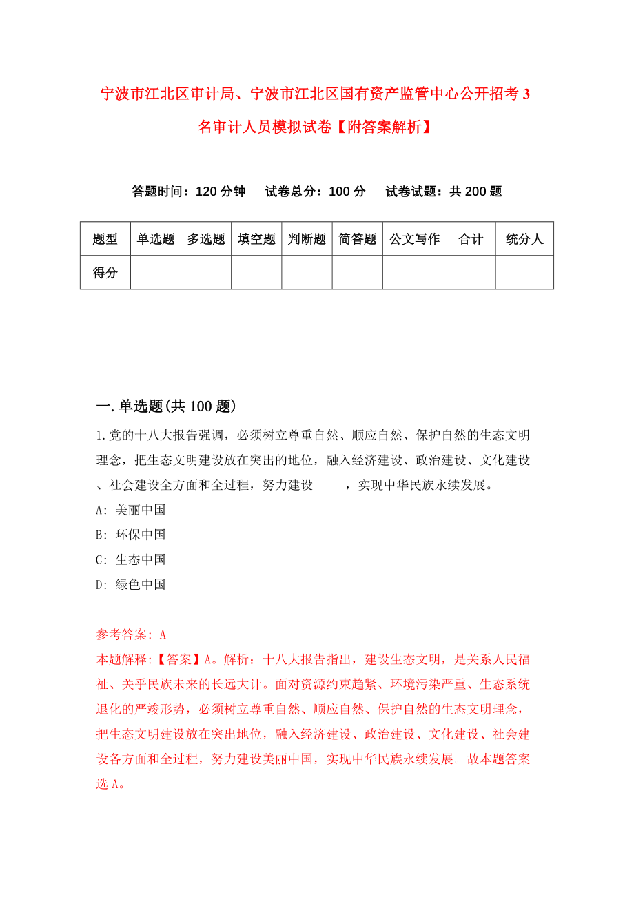 宁波市江北区审计局、宁波市江北区国有资产监管中心公开招考3名审计人员模拟试卷【附答案解析】【1】_第1页