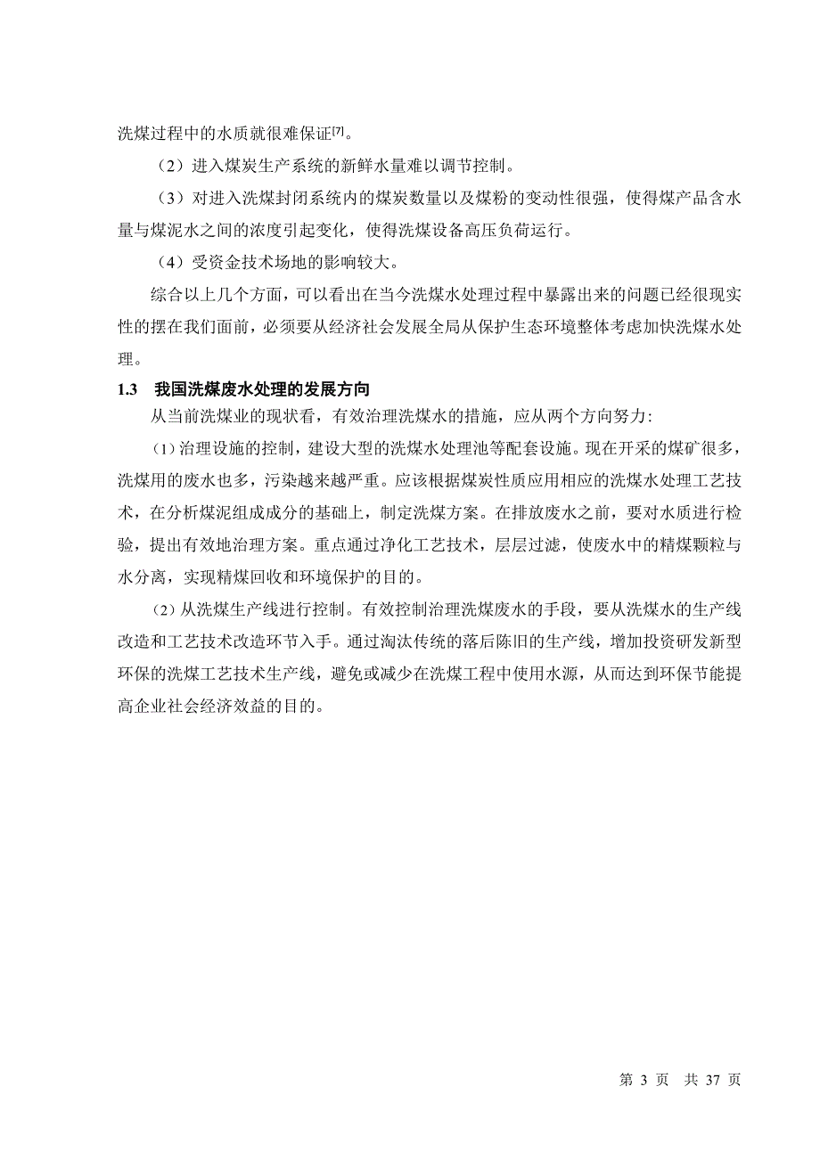 洗煤废水处理及回用工艺的设计计算毕业设计_第3页