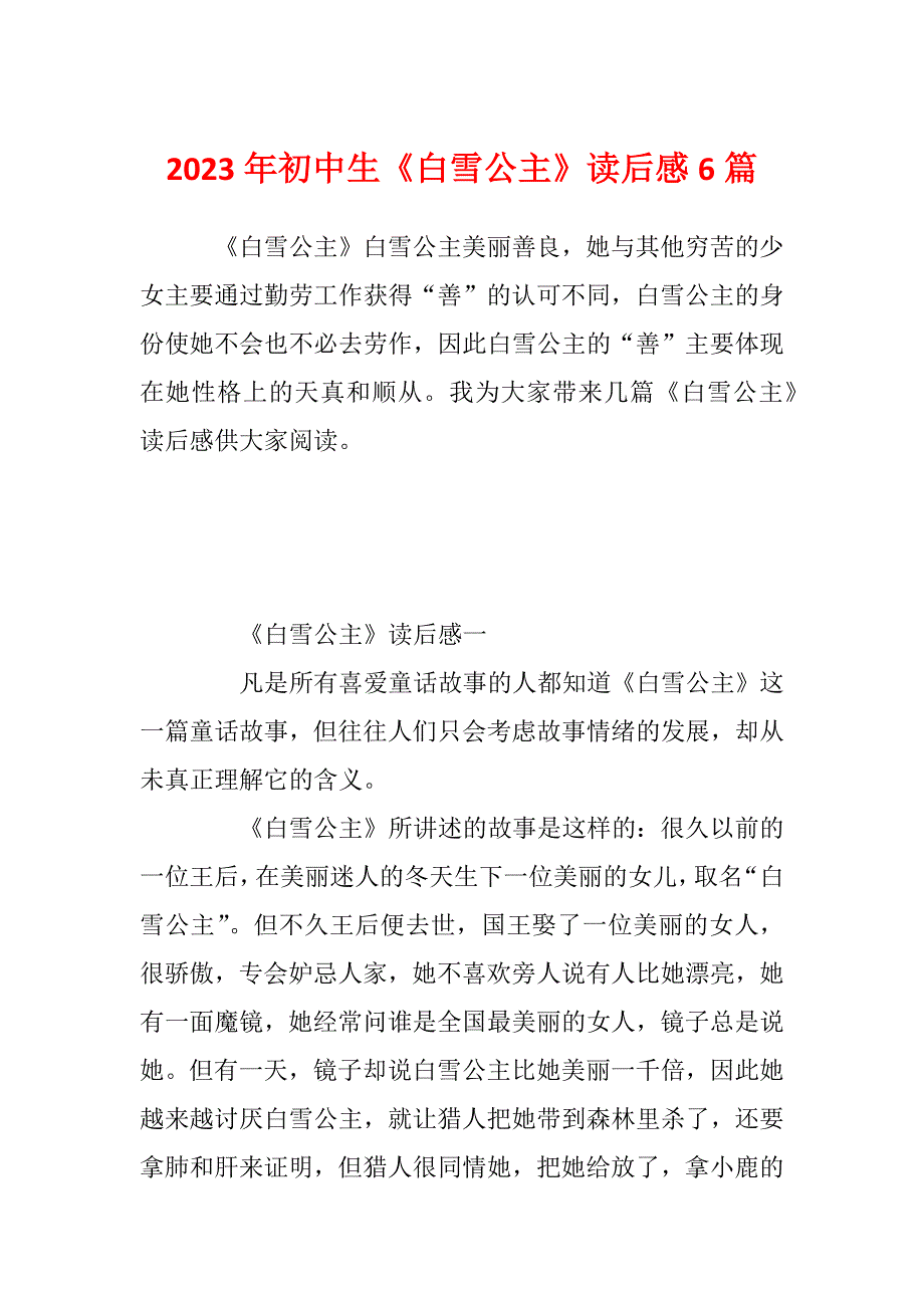 2023年初中生《白雪公主》读后感6篇_第1页