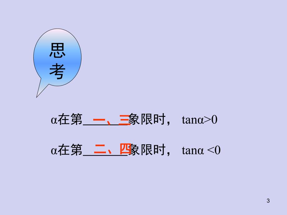 正切函数的定义图像与性质课堂PPT_第3页