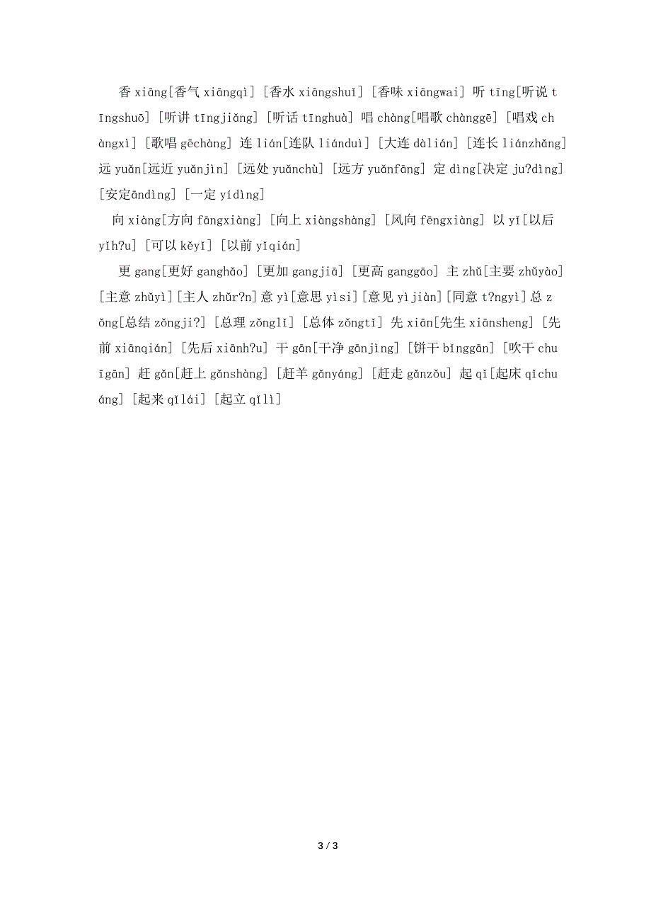 人教版语文一年级下册全部生字组词(拼音版).doc_第3页