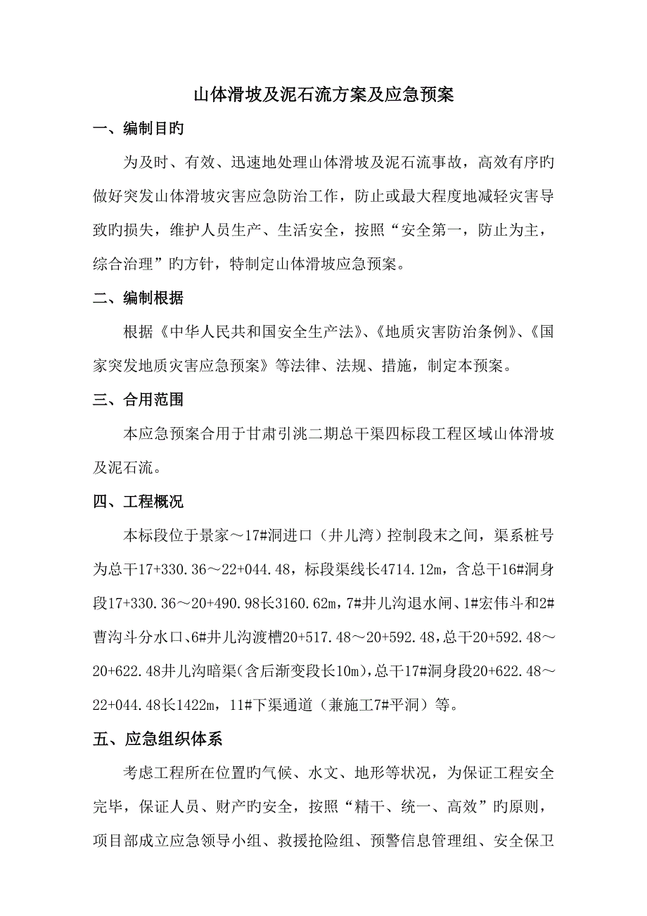 2023年山体滑坡及泥石流方案及应急预案概述_第1页