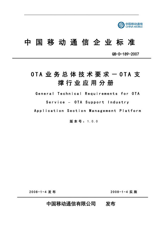 中国移动OTA业务总体技术要求业务支撑分册