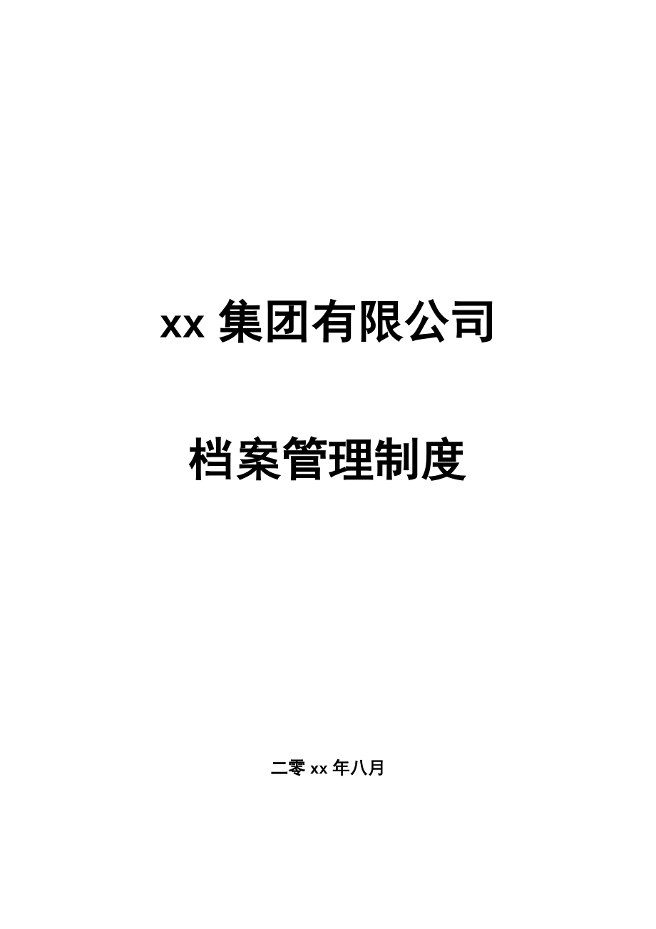 房地产项目档案管理制度模版.docx_第1页