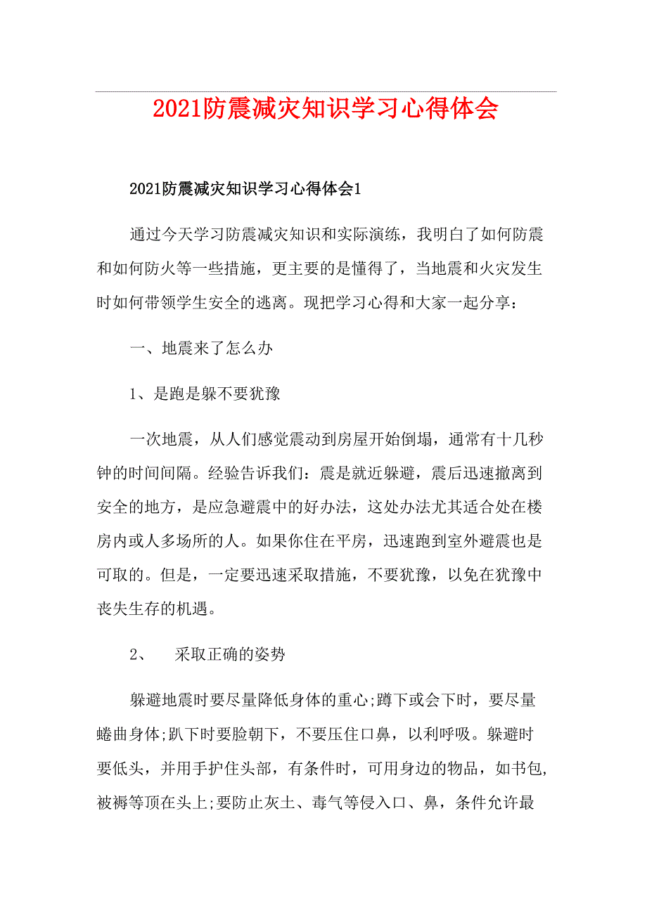 2021防震减灾知识学习心得体会_第1页