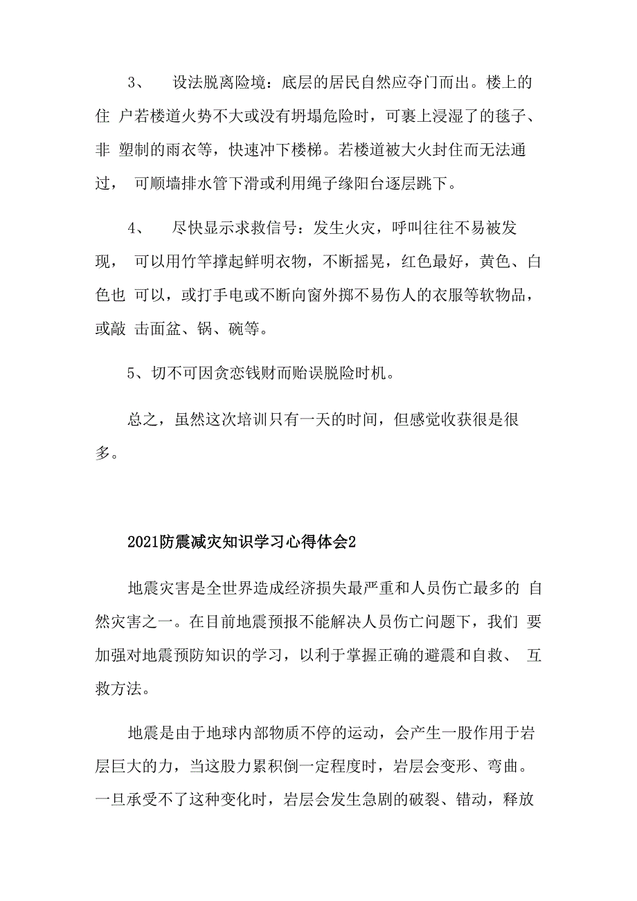 2021防震减灾知识学习心得体会_第4页