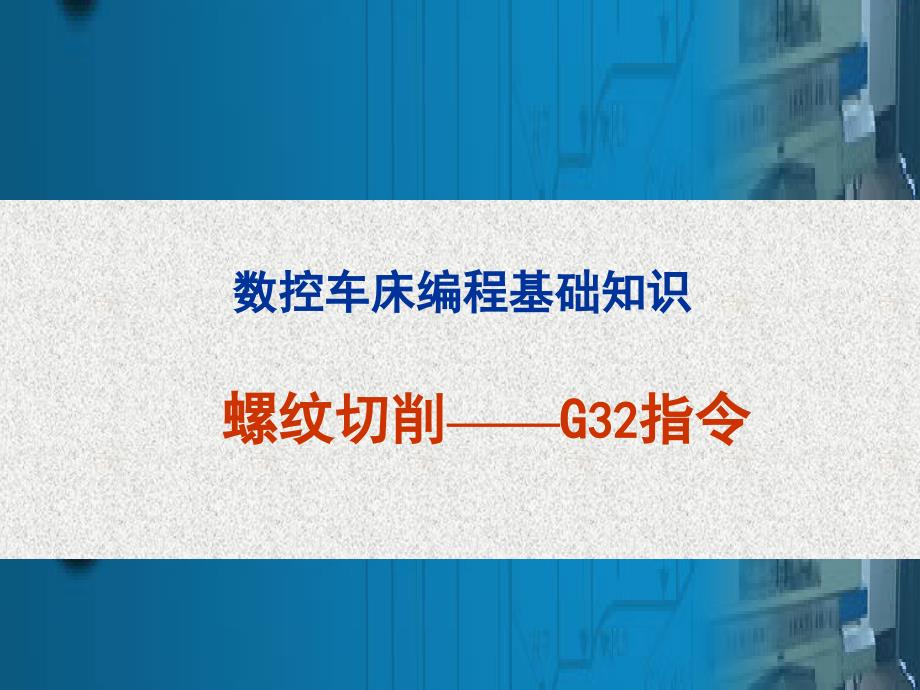 G32单行程螺纹加工指令_第1页