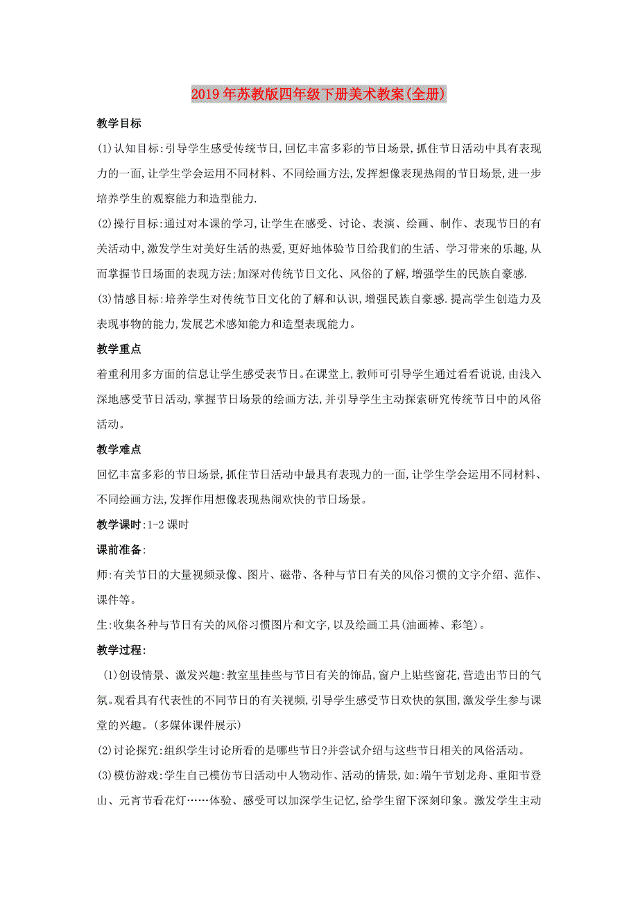 2019年苏教版四年级下册美术教案(全册).doc_第1页