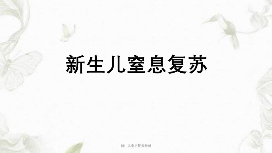 新生儿窒息复苏最新课件_第1页