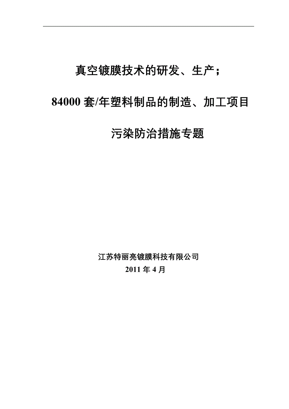 污染防治措施专项.doc_第1页