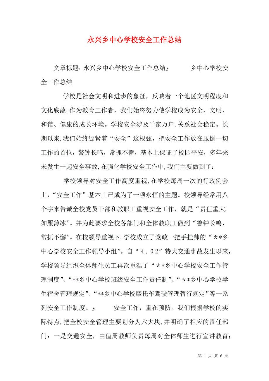 永兴乡中心学校安全工作总结_第1页