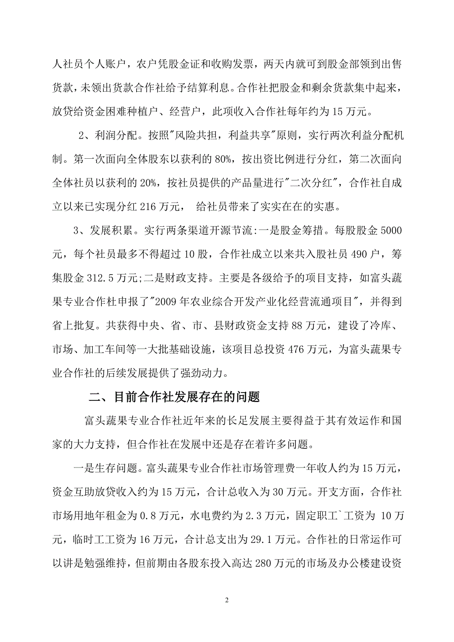 对我市富头蔬果专业合作社的分析.doc_第2页