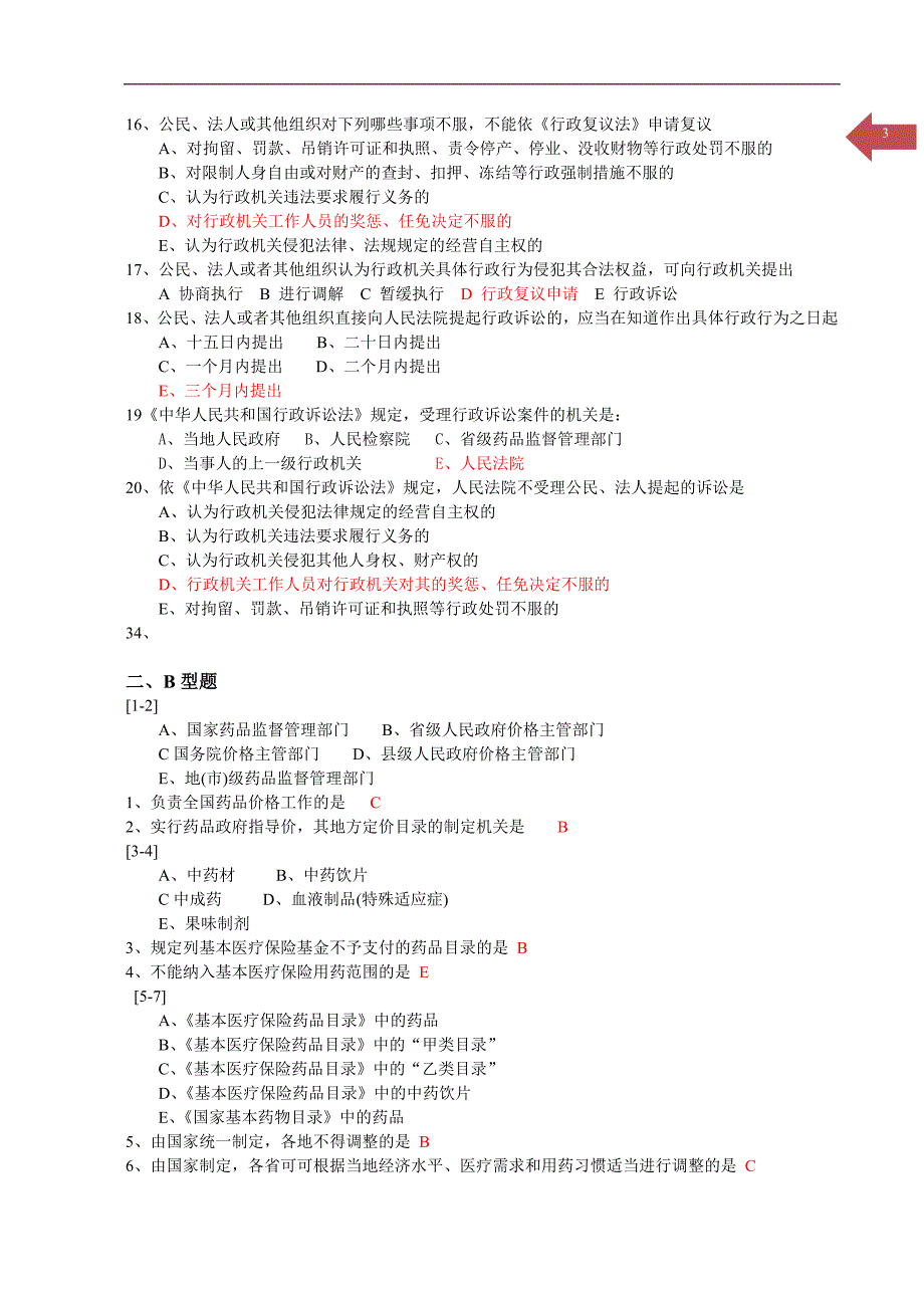 《药事管理学》习题八.doc_第3页