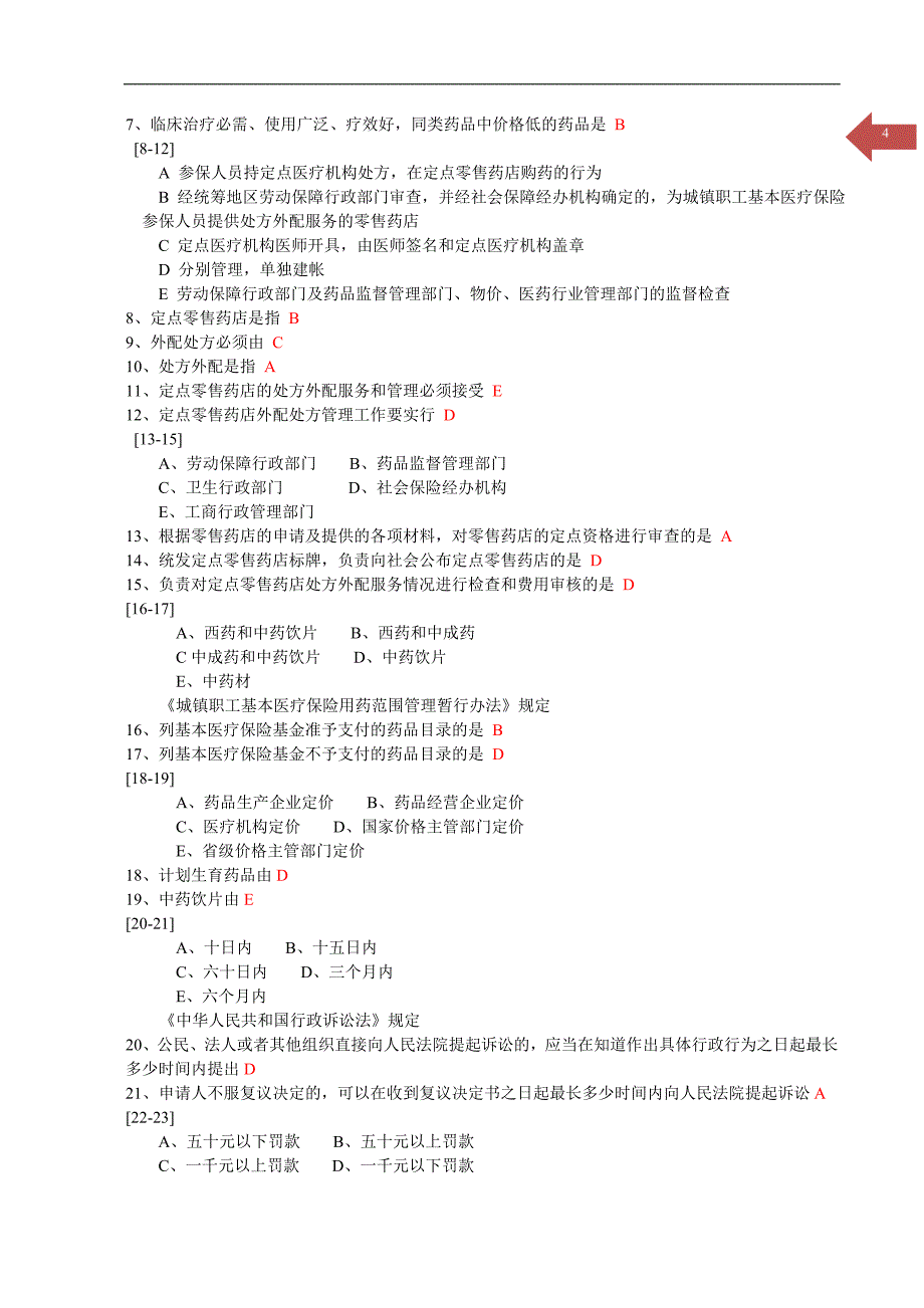 《药事管理学》习题八.doc_第4页