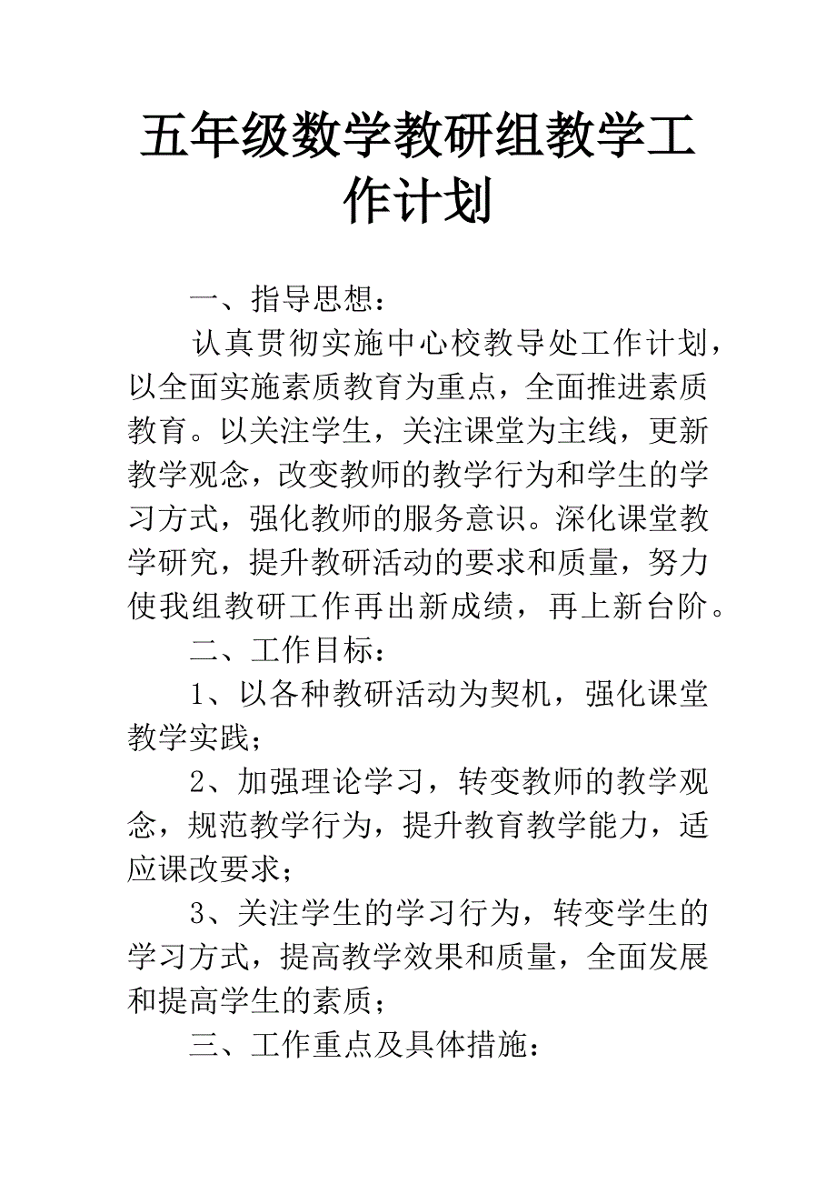 五年级数学教研组教学工作计划.docx_第1页