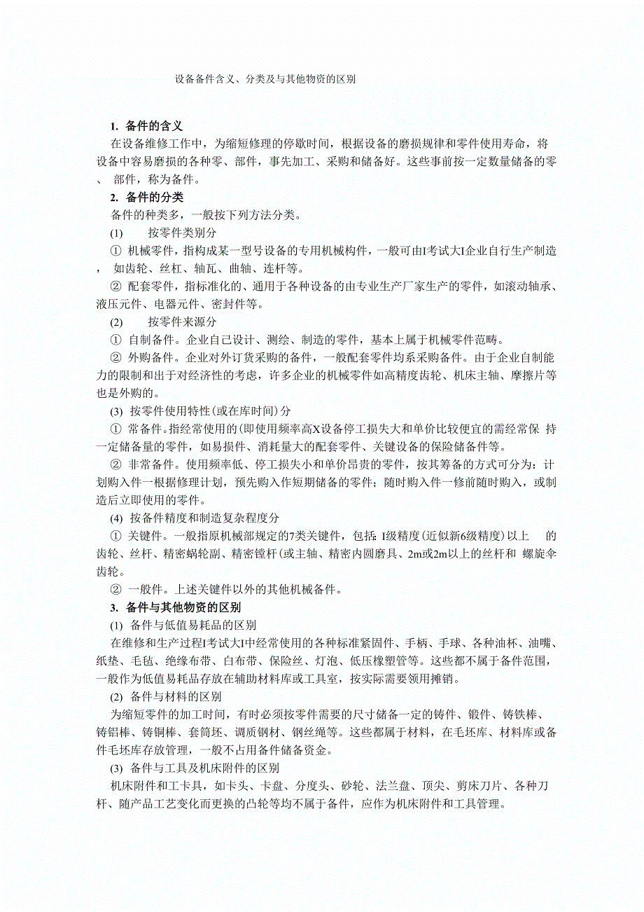 设备备件含义、分类及与其他物资的区别_第1页