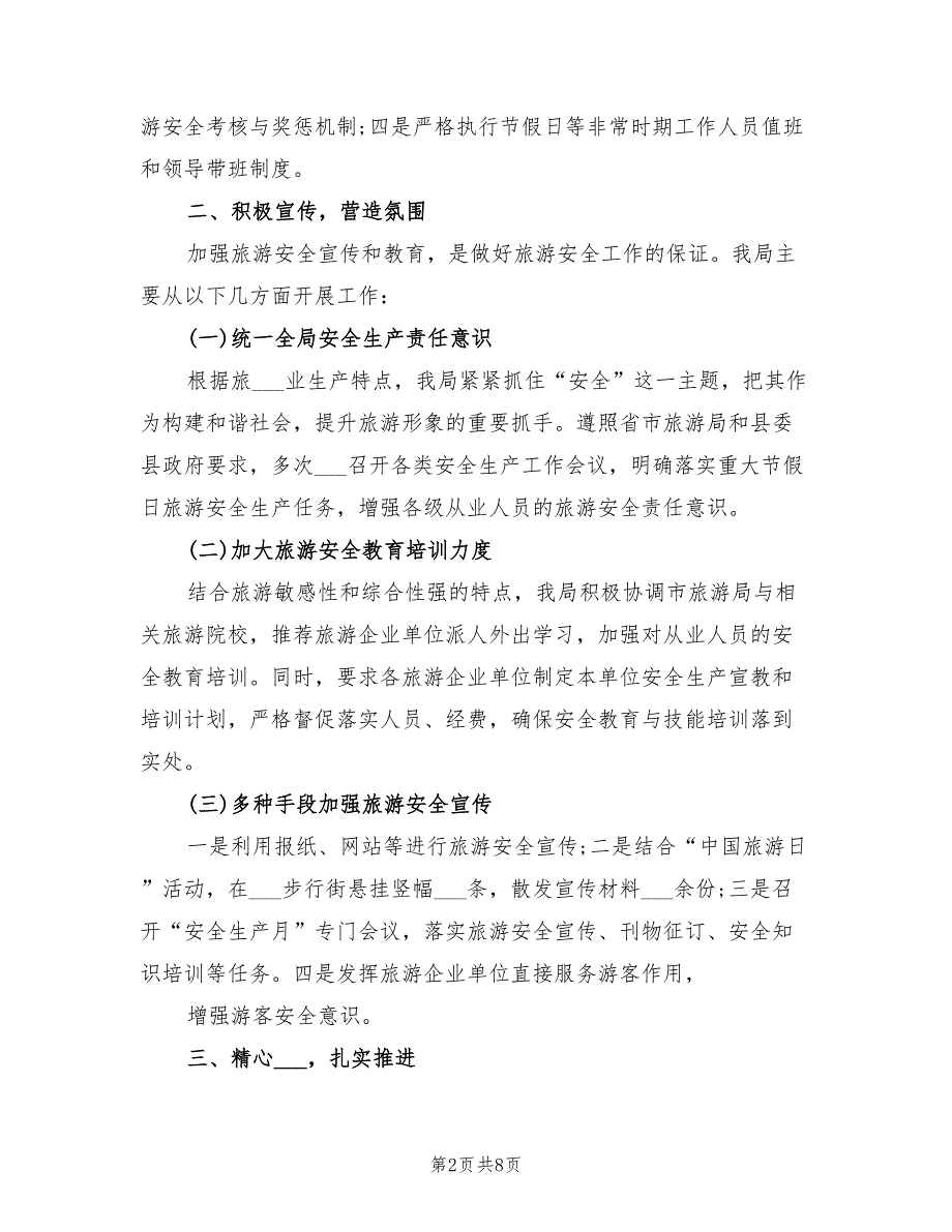 2022年旅游安全工作总结_第2页