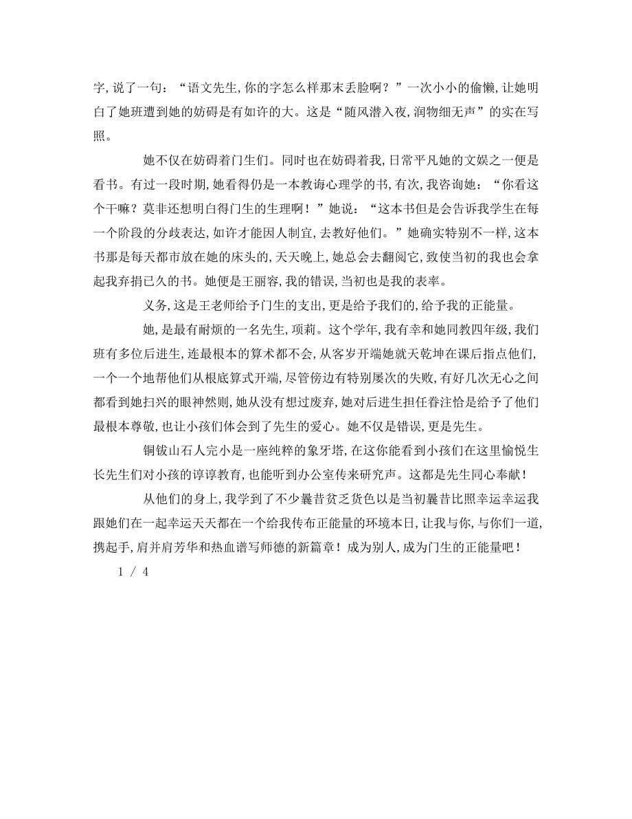 争做四有教师范文参考演讲稿 .doc_第5页