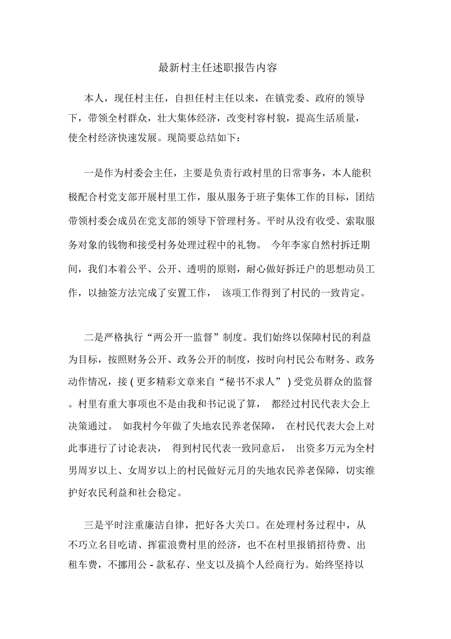 2019年最新村主任述职报告内容_第1页