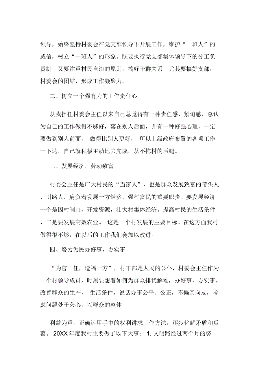 2019年最新村主任述职报告内容_第3页