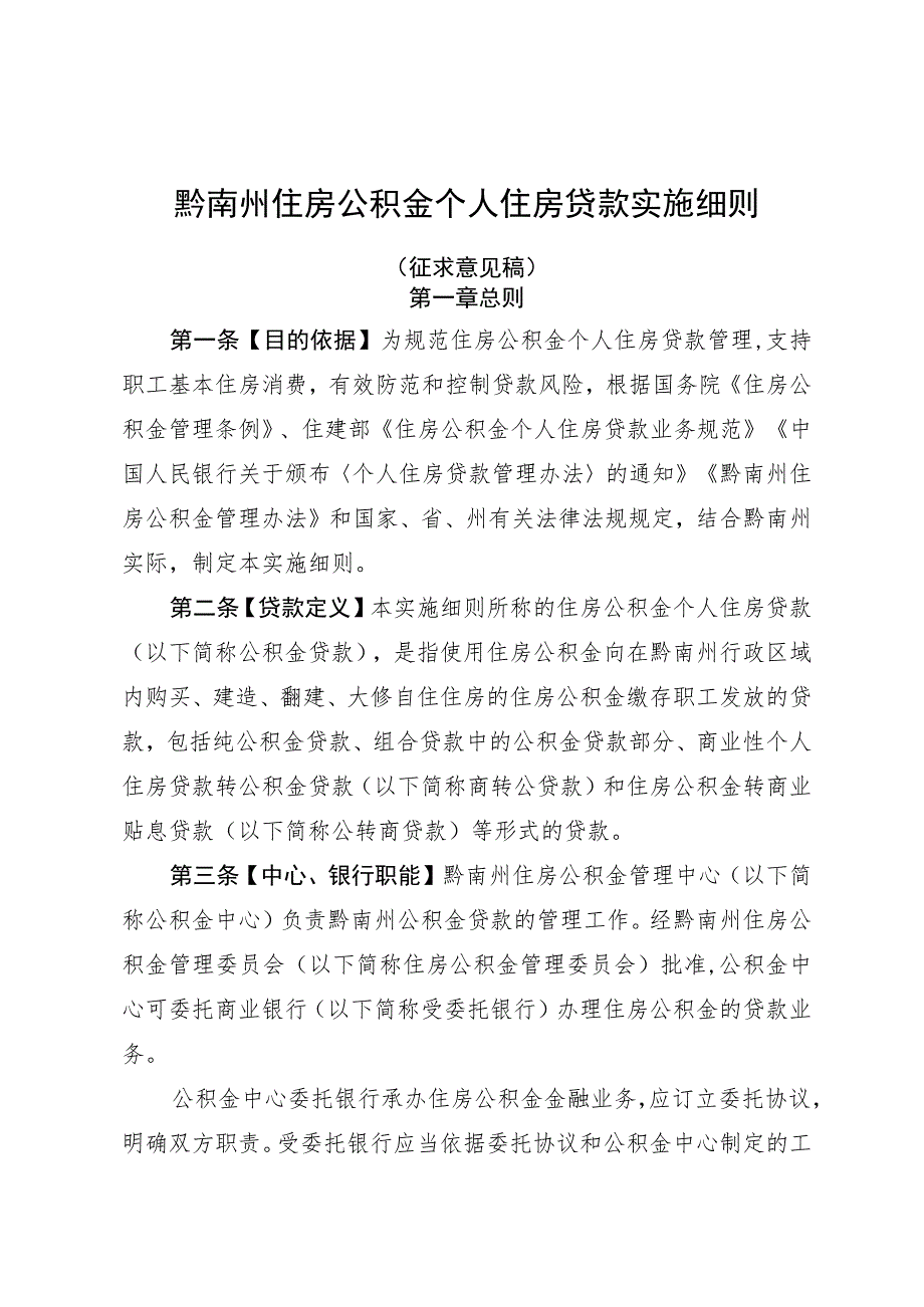 黔南州住房公积金个人住房贷款实施细则_第1页