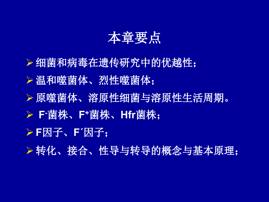 普通遗传学细菌和病毒的遗传.ppt_第2页