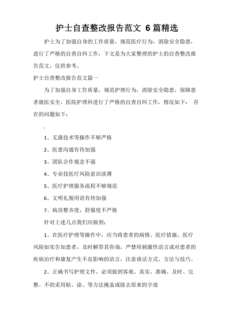 护士自查整改报告范文6篇精选_第1页