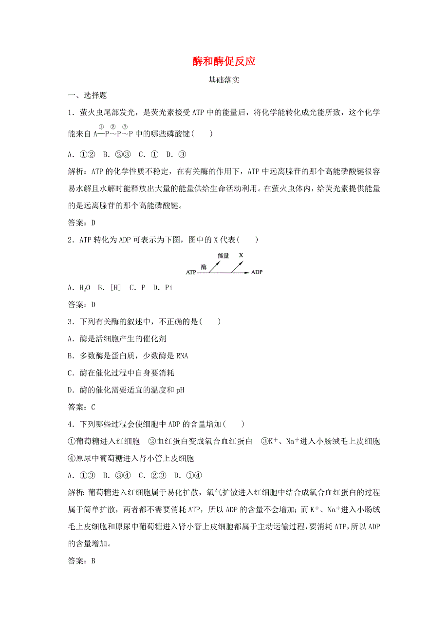 （课堂设计）高中生物 4.1.1 ATP、酶和酶促反应每课一练 苏教版必修1_第1页