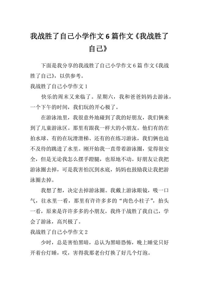 我战胜了自己小学作文6篇作文《我战胜了自己》