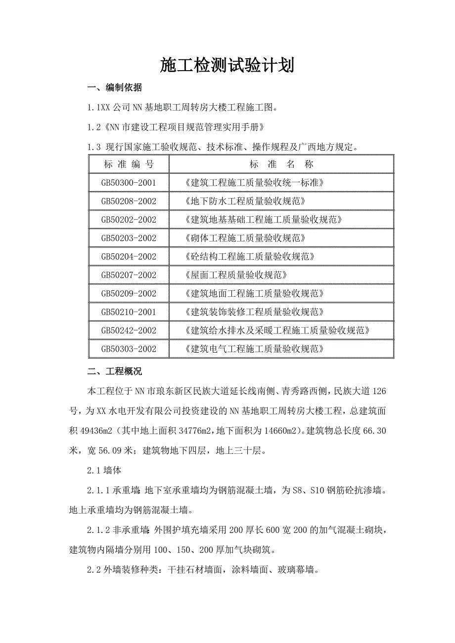 建筑工程施工检测试验计划.doc_第2页