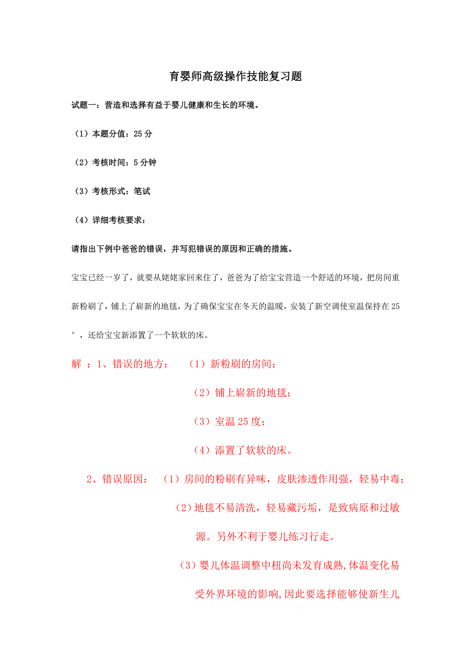 2024年高级育婴师实操复习题_第1页
