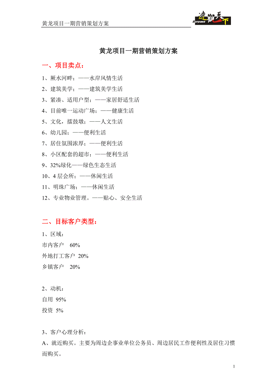 精品资料2022年收藏黄龙项目一期营销策划方案_第1页