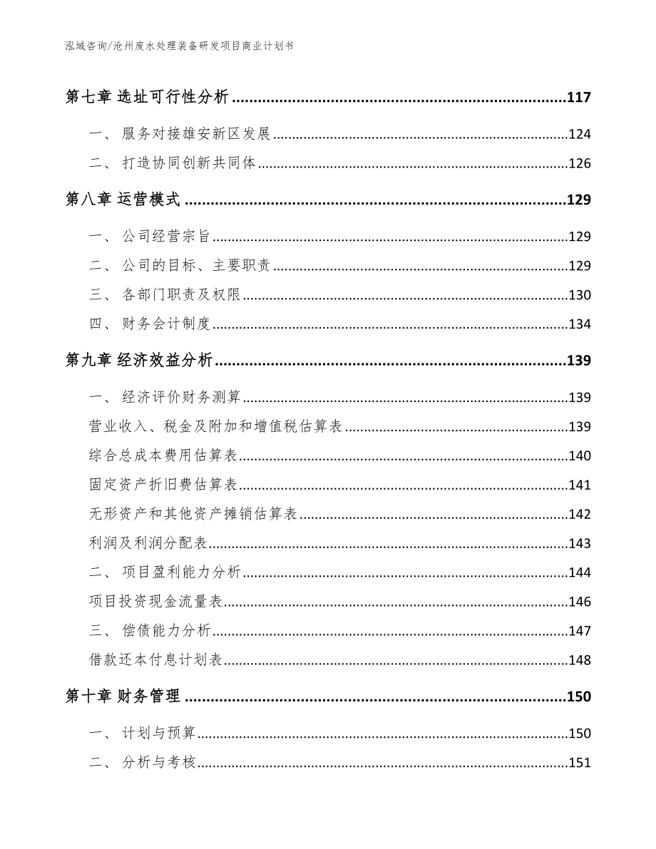 沧州废水处理装备研发项目商业计划书_第3页