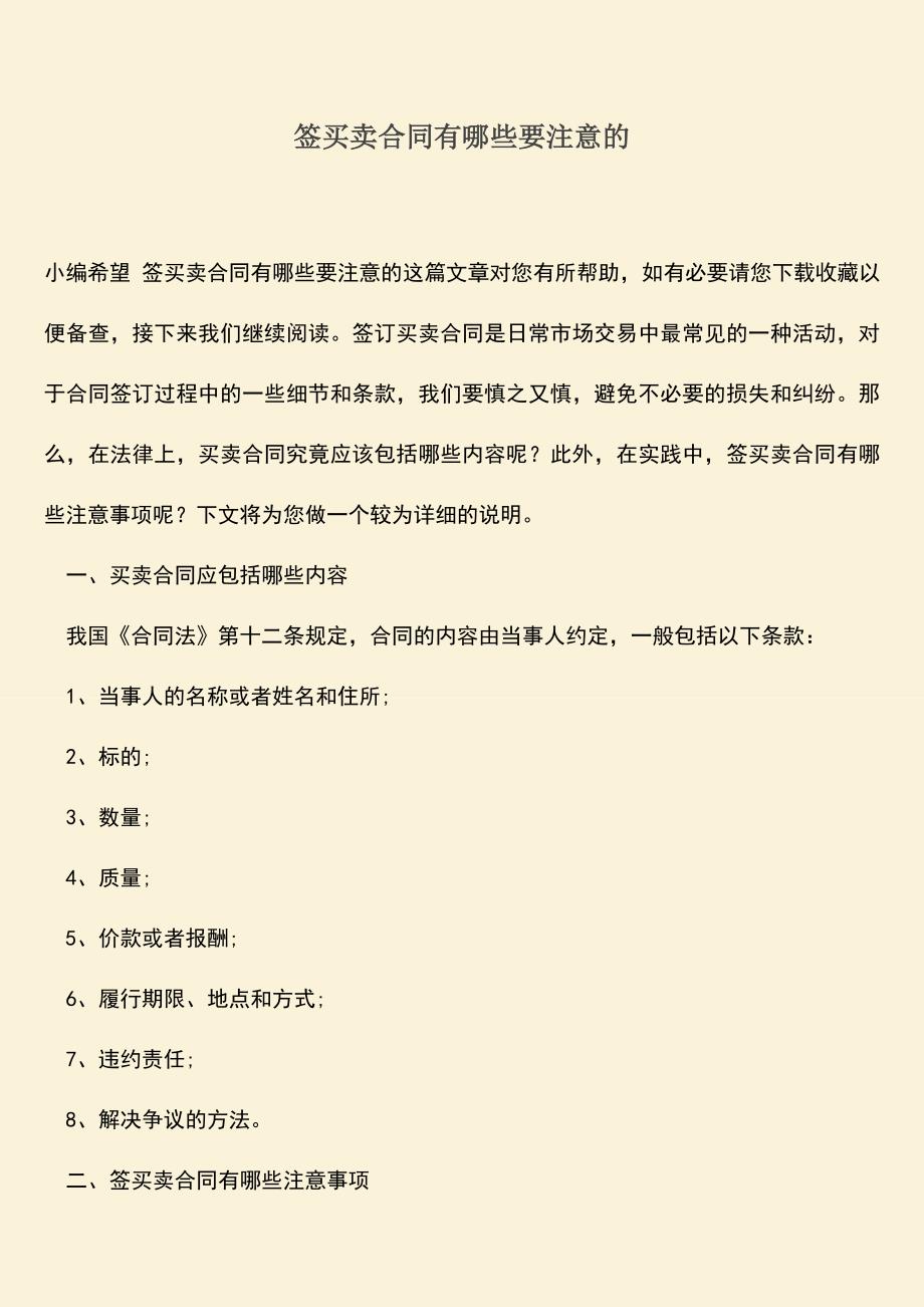 推荐下载：签买卖合同有哪些要注意的.doc_第1页