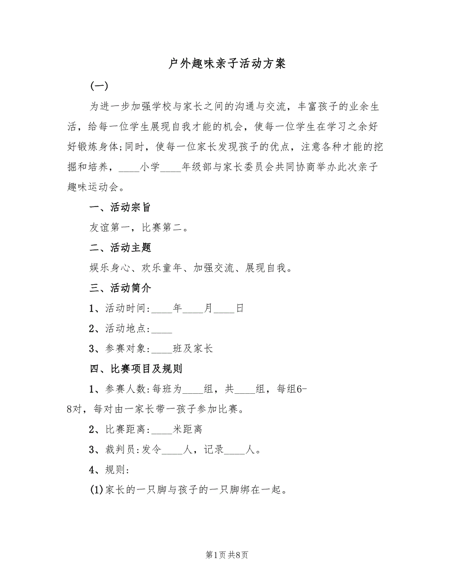 户外趣味亲子活动方案（二篇）_第1页